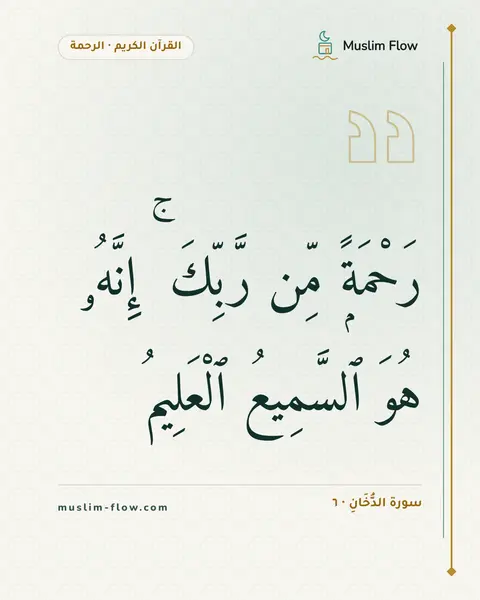 سورة الدُّخَانِ · ٦: رَحْمَةًۭ مِّن رَّبِّكَ ۚ إِنَّهُۥ هُوَ ٱلسَّمِيعُ ٱلْعَلِيمُ