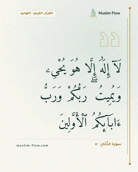 سورة الدُّخَانِ · ٨: لَآ إِلَٰهَ إِلَّا هُوَ يُحْىِۦ وَيُمِيتُ ۖ رَبُّكُمْ وَرَبُّ ءَابَآئِكُمُ ٱلْأَوَّلِينَ