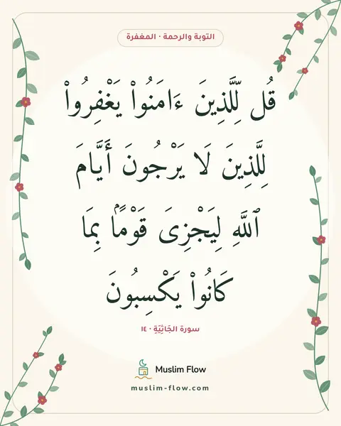 سورة الجَاثِيَةِ · ١٤: قُل لِّلَّذِينَ ءَامَنُوا۟ يَغْفِرُوا۟ لِلَّذِينَ لَا يَرْجُونَ أَيَّامَ ٱللَّهِ…