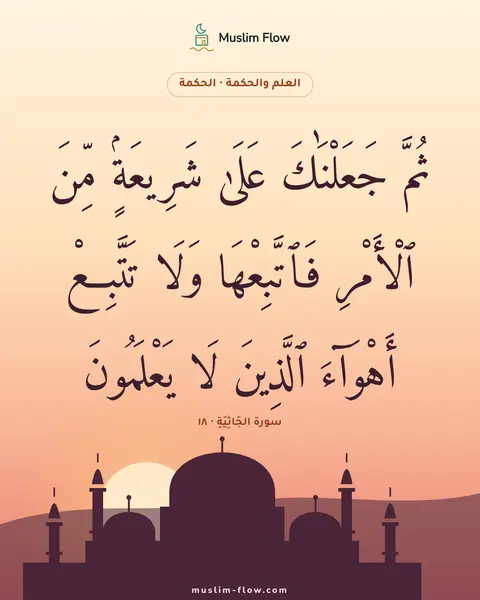 سورة الجَاثِيَةِ · ١٨: ثُمَّ جَعَلْنَٰكَ عَلَىٰ شَرِيعَةٍۢ مِّنَ ٱلْأَمْرِ فَٱتَّبِعْهَا وَلَا تَتَّبِعْ…