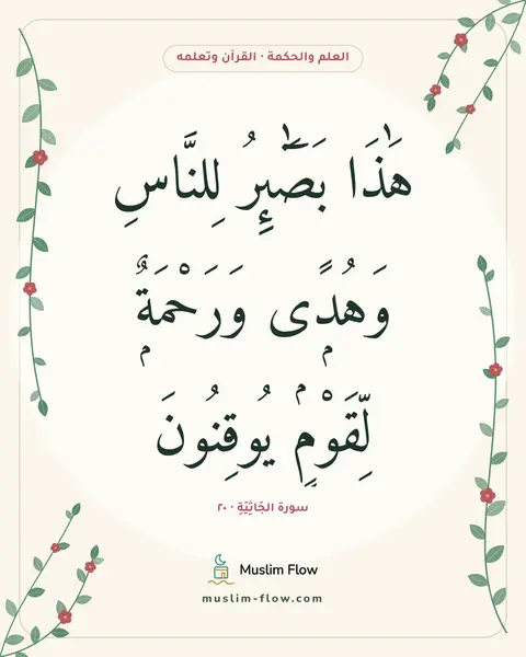 سورة الجَاثِيَةِ · ٢٠: هَٰذَا بَصَٰٓئِرُ لِلنَّاسِ وَهُدًۭى وَرَحْمَةٌۭ لِّقَوْمٍۢ يُوقِنُونَ