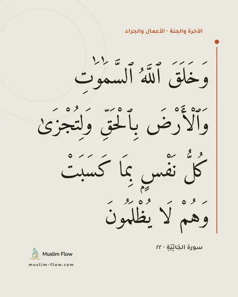 سورة الجَاثِيَةِ · ٢٢: وَخَلَقَ ٱللَّهُ ٱلسَّمَٰوَٰتِ وَٱلْأَرْضَ بِٱلْحَقِّ وَلِتُجْزَىٰ كُلُّ نَفْسٍۭ بِمَا…