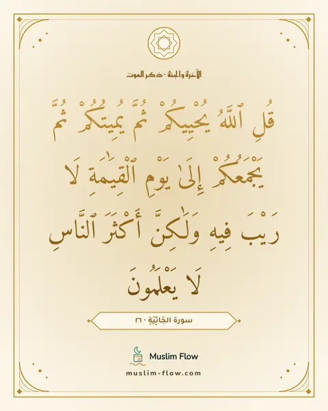 سورة الجَاثِيَةِ · ٢٦: قُلِ ٱللَّهُ يُحْيِيكُمْ ثُمَّ يُمِيتُكُمْ ثُمَّ يَجْمَعُكُمْ إِلَىٰ يَوْمِ ٱلْقِيَٰمَةِ…