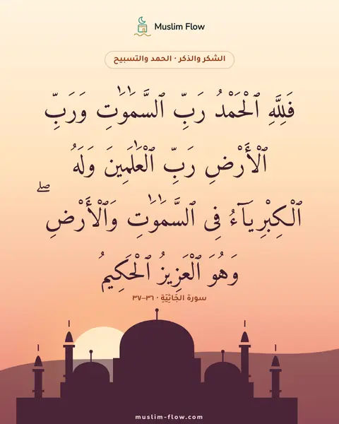 سورة الجَاثِيَةِ · ٣٦–٣٧: فَلِلَّهِ ٱلْحَمْدُ رَبِّ ٱلسَّمَٰوَٰتِ وَرَبِّ ٱلْأَرْضِ رَبِّ ٱلْعَٰلَمِينَ وَلَهُ…
