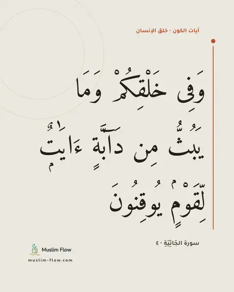 سورة الجَاثِيَةِ · ٤: وَفِى خَلْقِكُمْ وَمَا يَبُثُّ مِن دَآبَّةٍ ءَايَٰتٌۭ لِّقَوْمٍۢ يُوقِنُونَ