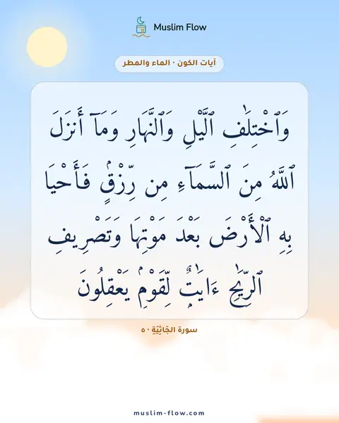 سورة الجَاثِيَةِ · ٥: وَٱخْتِلَٰفِ ٱلَّيْلِ وَٱلنَّهَارِ وَمَآ أَنزَلَ ٱللَّهُ مِنَ ٱلسَّمَآءِ مِن رِّزْقٍۢ…