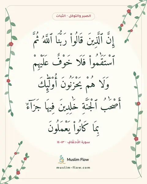 سورة الأَحۡقَافِ · ١٣–١٤: إِنَّ ٱلَّذِينَ قَالُوا۟ رَبُّنَا ٱللَّهُ ثُمَّ ٱسْتَقَٰمُوا۟ فَلَا خَوْفٌ عَلَيْهِمْ…
