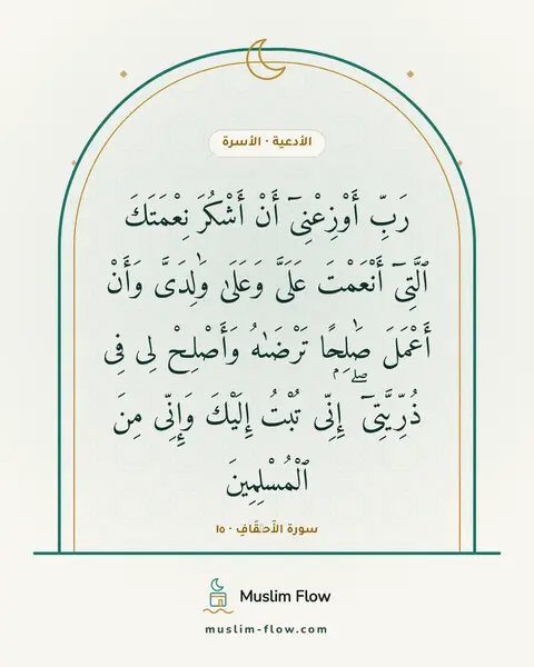 سورة الأَحۡقَافِ · ١٥: رَبِّ أَوْزِعْنِىٓ أَنْ أَشْكُرَ نِعْمَتَكَ ٱلَّتِىٓ أَنْعَمْتَ عَلَىَّ وَعَلَىٰ…
