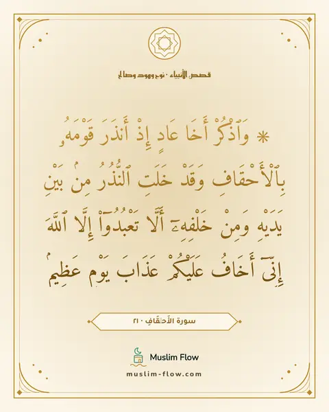 سورة الأَحۡقَافِ · ٢١: ۞ وَٱذْكُرْ أَخَا عَادٍ إِذْ أَنذَرَ قَوْمَهُۥ بِٱلْأَحْقَافِ وَقَدْ خَلَتِ ٱلنُّذُرُ…