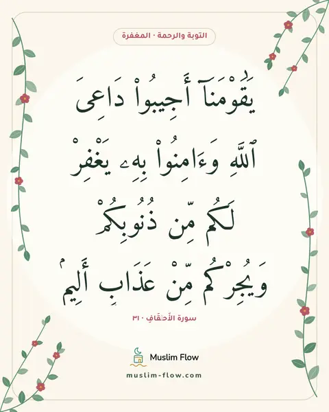 سورة الأَحۡقَافِ · ٣١: يَٰقَوْمَنَآ أَجِيبُوا۟ دَاعِىَ ٱللَّهِ وَءَامِنُوا۟ بِهِۦ يَغْفِرْ لَكُم مِّن…