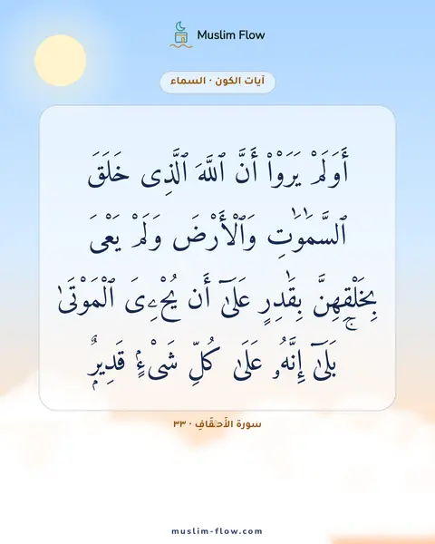 سورة الأَحۡقَافِ · ٣٣: أَوَلَمْ يَرَوْا۟ أَنَّ ٱللَّهَ ٱلَّذِى خَلَقَ ٱلسَّمَٰوَٰتِ وَٱلْأَرْضَ وَلَمْ يَعْىَ…