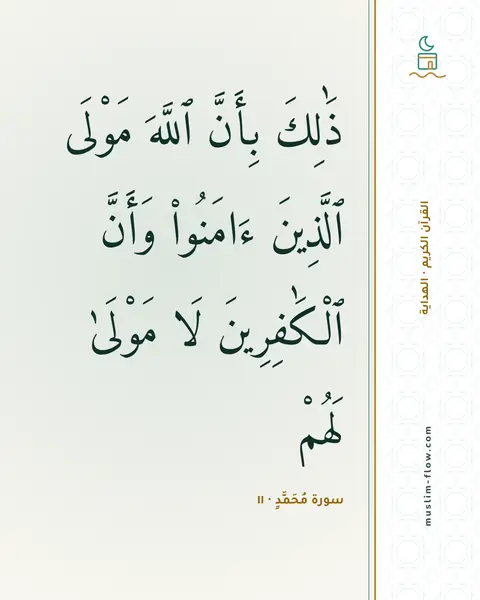 سورة مُحَمَّدٍ · ١١: ذَٰلِكَ بِأَنَّ ٱللَّهَ مَوْلَى ٱلَّذِينَ ءَامَنُوا۟ وَأَنَّ ٱلْكَٰفِرِينَ لَا مَوْلَىٰ…