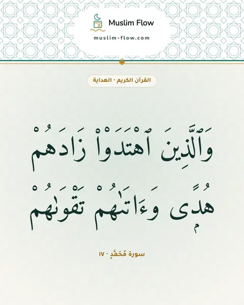 سورة مُحَمَّدٍ · ١٧: وَٱلَّذِينَ ٱهْتَدَوْا۟ زَادَهُمْ هُدًۭى وَءَاتَىٰهُمْ تَقْوَىٰهُمْ