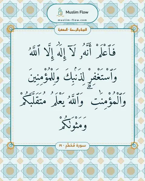 سورة مُحَمَّدٍ · ١٩: فَٱعْلَمْ أَنَّهُۥ لَآ إِلَٰهَ إِلَّا ٱللَّهُ وَٱسْتَغْفِرْ لِذَنۢبِكَ وَلِلْمُؤْمِنِينَ…