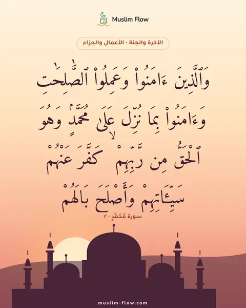 سورة مُحَمَّدٍ · ٢: وَٱلَّذِينَ ءَامَنُوا۟ وَعَمِلُوا۟ ٱلصَّٰلِحَٰتِ وَءَامَنُوا۟ بِمَا نُزِّلَ عَلَىٰ…
