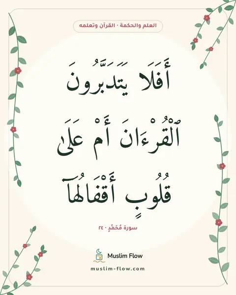 سورة مُحَمَّدٍ · ٢٤: أَفَلَا يَتَدَبَّرُونَ ٱلْقُرْءَانَ أَمْ عَلَىٰ قُلُوبٍ أَقْفَالُهَآ