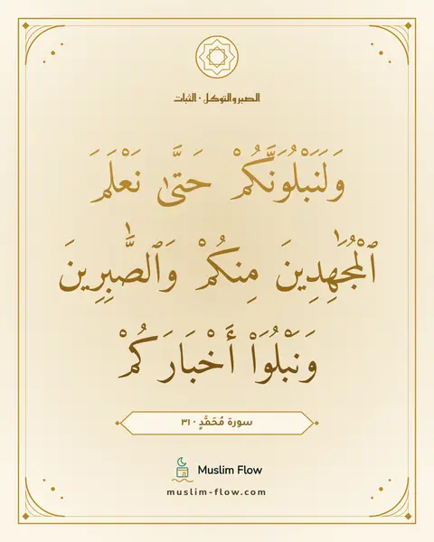 سورة مُحَمَّدٍ · ٣١: وَلَنَبْلُوَنَّكُمْ حَتَّىٰ نَعْلَمَ ٱلْمُجَٰهِدِينَ مِنكُمْ وَٱلصَّٰبِرِينَ وَنَبْلُوَا۟…
