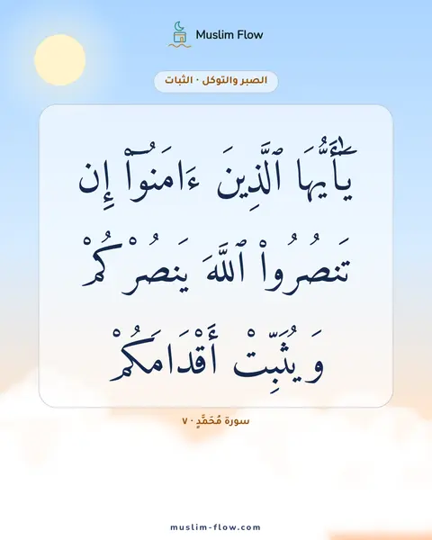 سورة مُحَمَّدٍ · ٧: يَٰٓأَيُّهَا ٱلَّذِينَ ءَامَنُوٓا۟ إِن تَنصُرُوا۟ ٱللَّهَ يَنصُرْكُمْ وَيُثَبِّتْ…