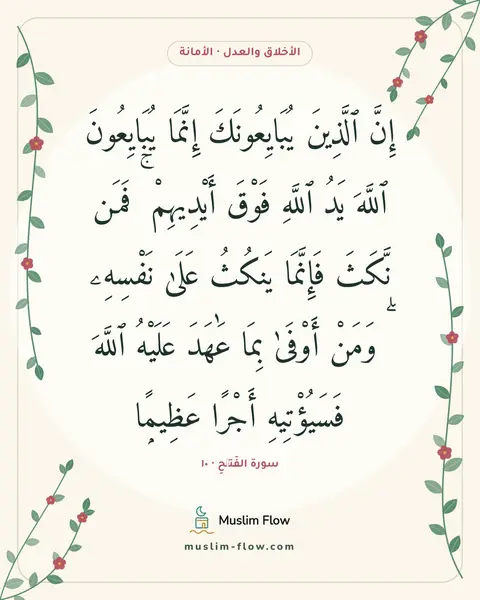 سورة الفَتۡحِ · ١٠: إِنَّ ٱلَّذِينَ يُبَايِعُونَكَ إِنَّمَا يُبَايِعُونَ ٱللَّهَ يَدُ ٱللَّهِ فَوْقَ…