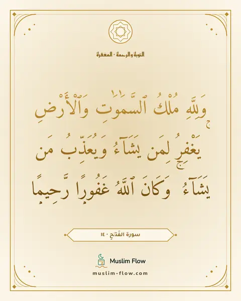 سورة الفَتۡحِ · ١٤: وَلِلَّهِ مُلْكُ ٱلسَّمَٰوَٰتِ وَٱلْأَرْضِ ۚ يَغْفِرُ لِمَن يَشَآءُ وَيُعَذِّبُ مَن…