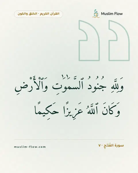 سورة الفَتۡحِ · ٧: وَلِلَّهِ جُنُودُ ٱلسَّمَٰوَٰتِ وَٱلْأَرْضِ ۚ وَكَانَ ٱللَّهُ عَزِيزًا حَكِيمًا