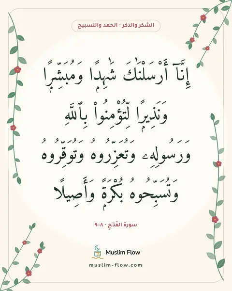 سورة الفَتۡحِ · ٨–٩: إِنَّآ أَرْسَلْنَٰكَ شَٰهِدًۭا وَمُبَشِّرًۭا وَنَذِيرًۭا لِّتُؤْمِنُوا۟ بِٱللَّهِ…