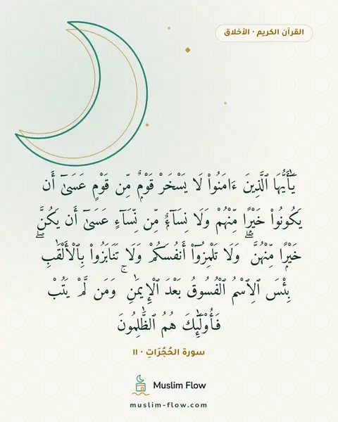 سورة الحُجُرَاتِ · ١١: يَٰٓأَيُّهَا ٱلَّذِينَ ءَامَنُوا۟ لَا يَسْخَرْ قَوْمٌۭ مِّن قَوْمٍ عَسَىٰٓ أَن يَكُونُوا۟…