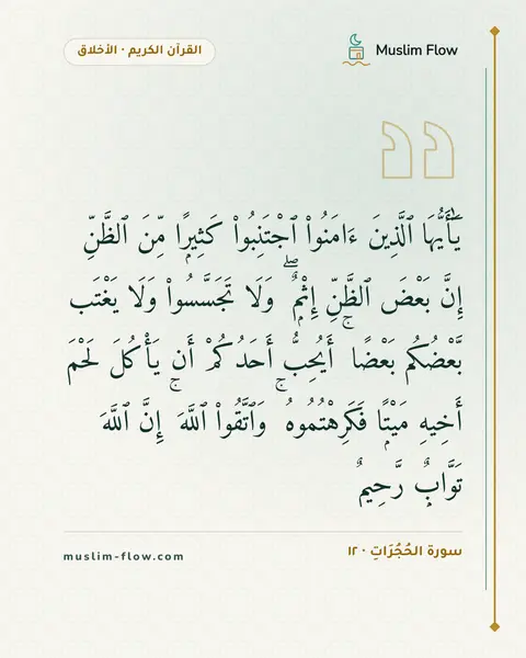 سورة الحُجُرَاتِ · ١٢: يَٰٓأَيُّهَا ٱلَّذِينَ ءَامَنُوا۟ ٱجْتَنِبُوا۟ كَثِيرًۭا مِّنَ ٱلظَّنِّ إِنَّ بَعْضَ…