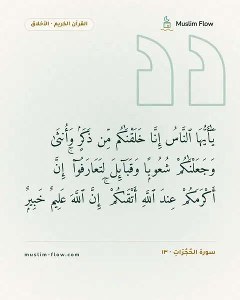 سورة الحُجُرَاتِ · ١٣: يَٰٓأَيُّهَا ٱلنَّاسُ إِنَّا خَلَقْنَٰكُم مِّن ذَكَرٍۢ وَأُنثَىٰ وَجَعَلْنَٰكُمْ…