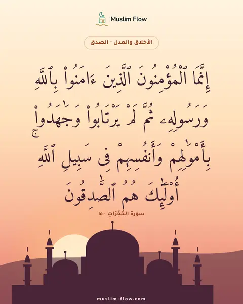 سورة الحُجُرَاتِ · ١٥: إِنَّمَا ٱلْمُؤْمِنُونَ ٱلَّذِينَ ءَامَنُوا۟ بِٱللَّهِ وَرَسُولِهِۦ ثُمَّ لَمْ…