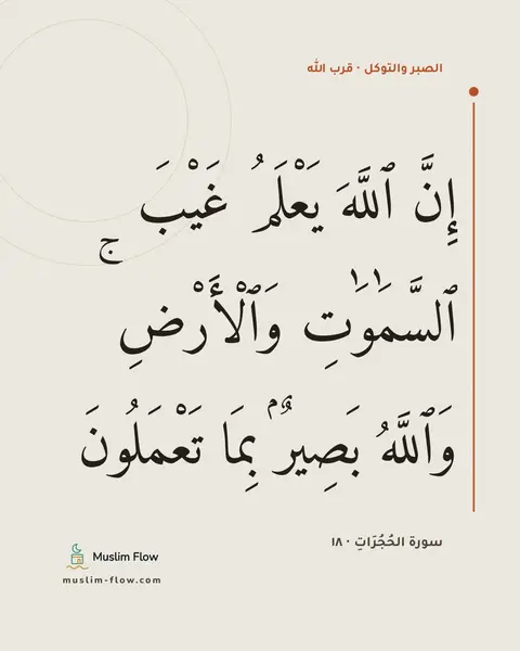 سورة الحُجُرَاتِ · ١٨: إِنَّ ٱللَّهَ يَعْلَمُ غَيْبَ ٱلسَّمَٰوَٰتِ وَٱلْأَرْضِ ۚ وَٱللَّهُ بَصِيرٌۢ بِمَا…