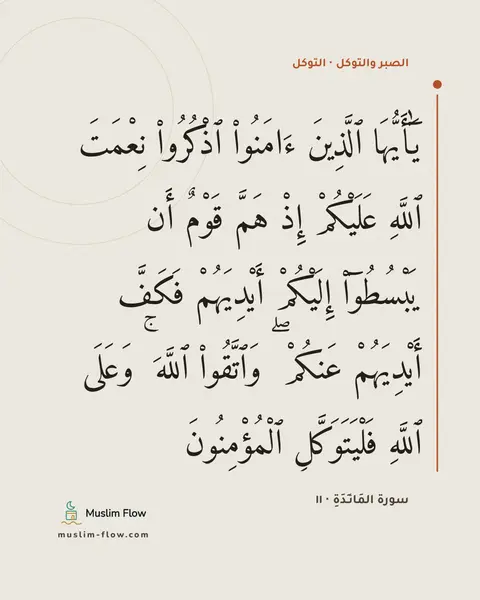 سورة المَائـِدَةِ · ١١: يَٰٓأَيُّهَا ٱلَّذِينَ ءَامَنُوا۟ ٱذْكُرُوا۟ نِعْمَتَ ٱللَّهِ عَلَيْكُمْ إِذْ هَمَّ…