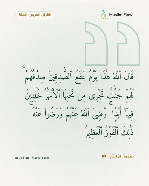 سورة المَائـِدَةِ · ١١٩: قَالَ ٱللَّهُ هَٰذَا يَوْمُ يَنفَعُ ٱلصَّٰدِقِينَ صِدْقُهُمْ ۚ لَهُمْ جَنَّٰتٌۭ تَجْرِى…