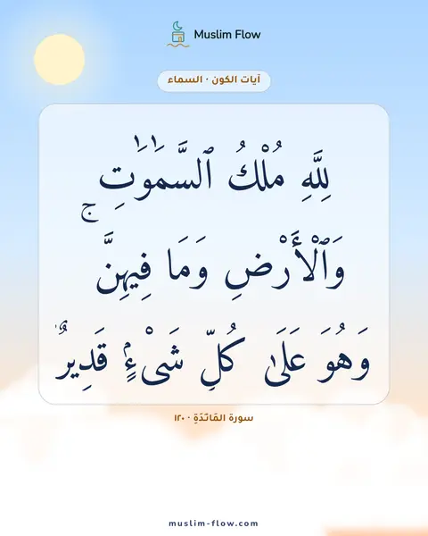 سورة المَائـِدَةِ · ١٢٠: لِلَّهِ مُلْكُ ٱلسَّمَٰوَٰتِ وَٱلْأَرْضِ وَمَا فِيهِنَّ ۚ وَهُوَ عَلَىٰ كُلِّ شَىْءٍۢ…