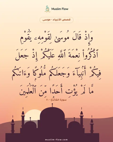 سورة المَائـِدَةِ · ٢٠: وَإِذْ قَالَ مُوسَىٰ لِقَوْمِهِۦ يَٰقَوْمِ ٱذْكُرُوا۟ نِعْمَةَ ٱللَّهِ عَلَيْكُمْ إِذْ…