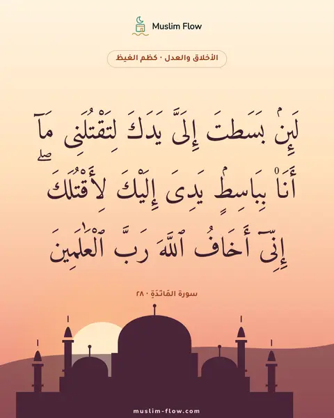 سورة المَائـِدَةِ · ٢٨: لَئِنۢ بَسَطتَ إِلَىَّ يَدَكَ لِتَقْتُلَنِى مَآ أَنَا۠ بِبَاسِطٍۢ يَدِىَ إِلَيْكَ…