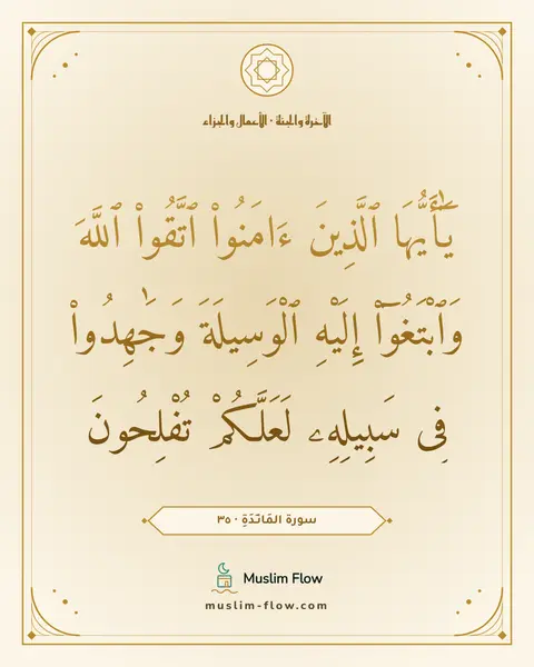 سورة المَائـِدَةِ · ٣٥: يَٰٓأَيُّهَا ٱلَّذِينَ ءَامَنُوا۟ ٱتَّقُوا۟ ٱللَّهَ وَٱبْتَغُوٓا۟ إِلَيْهِ ٱلْوَسِيلَةَ…