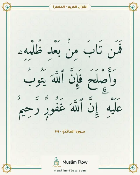 سورة المَائـِدَةِ · ٣٩: فَمَن تَابَ مِنۢ بَعْدِ ظُلْمِهِۦ وَأَصْلَحَ فَإِنَّ ٱللَّهَ يَتُوبُ عَلَيْهِ ۗ إِنَّ…