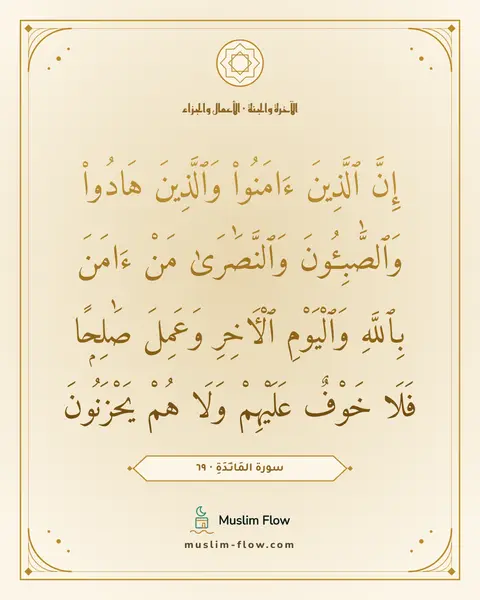 سورة المَائـِدَةِ · ٦٩: إِنَّ ٱلَّذِينَ ءَامَنُوا۟ وَٱلَّذِينَ هَادُوا۟ وَٱلصَّٰبِـُٔونَ وَٱلنَّصَٰرَىٰ مَنْ…