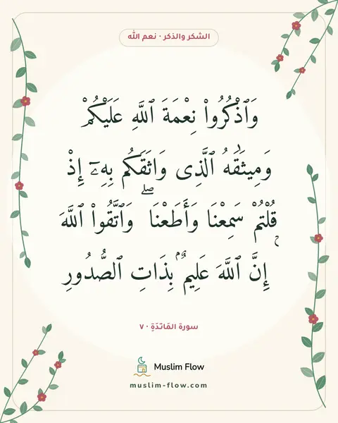سورة المَائـِدَةِ · ٧: وَٱذْكُرُوا۟ نِعْمَةَ ٱللَّهِ عَلَيْكُمْ وَمِيثَٰقَهُ ٱلَّذِى وَاثَقَكُم بِهِۦٓ إِذْ…