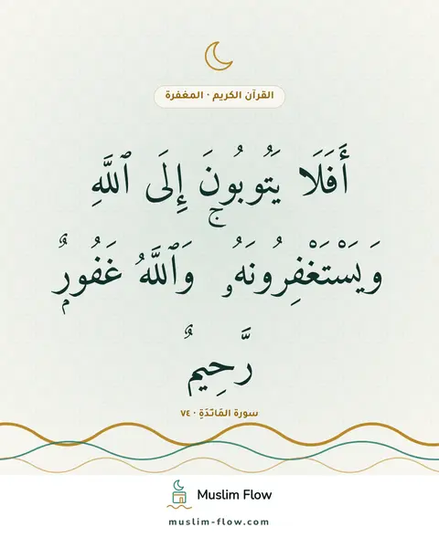 سورة المَائـِدَةِ · ٧٤: أَفَلَا يَتُوبُونَ إِلَى ٱللَّهِ وَيَسْتَغْفِرُونَهُۥ ۚ وَٱللَّهُ غَفُورٌۭ رَّحِيمٌۭ