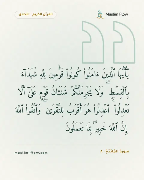 سورة المَائـِدَةِ · ٨: يَٰٓأَيُّهَا ٱلَّذِينَ ءَامَنُوا۟ كُونُوا۟ قَوَّٰمِينَ لِلَّهِ شُهَدَآءَ بِٱلْقِسْطِ ۖ…
