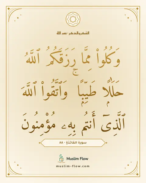 سورة المَائـِدَةِ · ٨٨: وَكُلُوا۟ مِمَّا رَزَقَكُمُ ٱللَّهُ حَلَٰلًۭا طَيِّبًۭا ۚ وَٱتَّقُوا۟ ٱللَّهَ ٱلَّذِىٓ…
