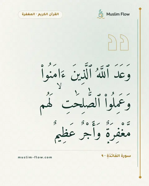 سورة المَائـِدَةِ · ٩: وَعَدَ ٱللَّهُ ٱلَّذِينَ ءَامَنُوا۟ وَعَمِلُوا۟ ٱلصَّٰلِحَٰتِ ۙ لَهُم مَّغْفِرَةٌۭ…