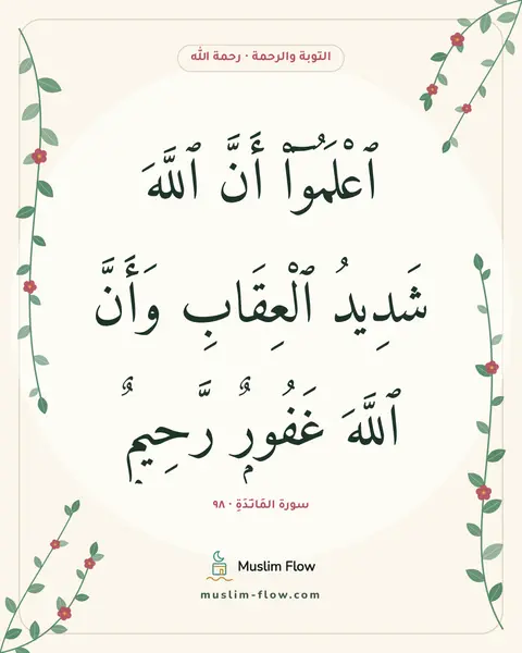 سورة المَائـِدَةِ · ٩٨: ٱعْلَمُوٓا۟ أَنَّ ٱللَّهَ شَدِيدُ ٱلْعِقَابِ وَأَنَّ ٱللَّهَ غَفُورٌۭ رَّحِيمٌۭ