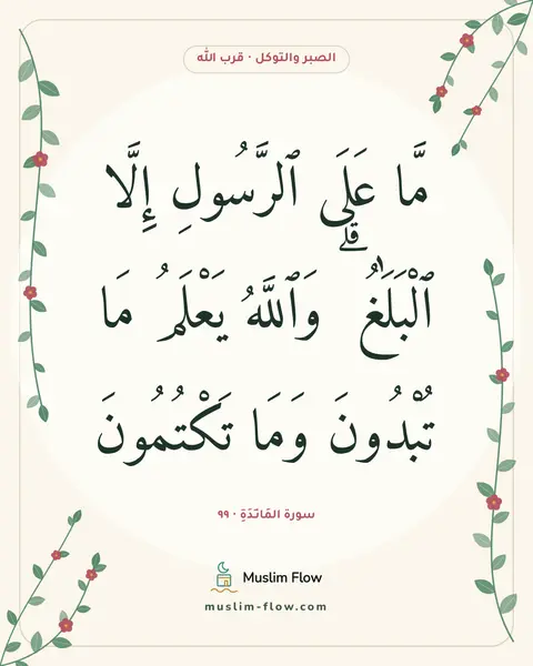 سورة المَائـِدَةِ · ٩٩: مَّا عَلَى ٱلرَّسُولِ إِلَّا ٱلْبَلَٰغُ ۗ وَٱللَّهُ يَعْلَمُ مَا تُبْدُونَ وَمَا…