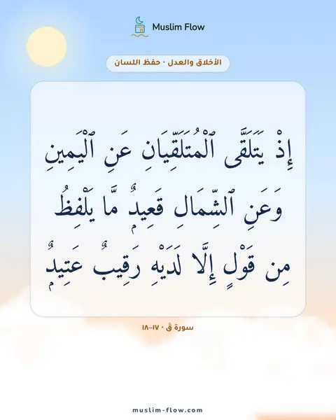 سورة قٓ · ١٧–١٨: إِذْ يَتَلَقَّى ٱلْمُتَلَقِّيَانِ عَنِ ٱلْيَمِينِ وَعَنِ ٱلشِّمَالِ قَعِيدٌۭ مَّا…