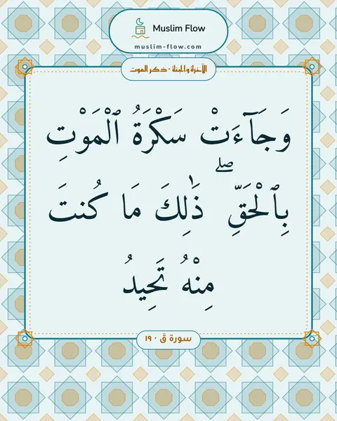 سورة قٓ · ١٩: وَجَآءَتْ سَكْرَةُ ٱلْمَوْتِ بِٱلْحَقِّ ۖ ذَٰلِكَ مَا كُنتَ مِنْهُ تَحِيدُ