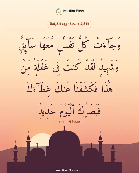 سورة قٓ · ٢١–٢٢: وَجَآءَتْ كُلُّ نَفْسٍۢ مَّعَهَا سَآئِقٌۭ وَشَهِيدٌۭ لَّقَدْ كُنتَ فِى غَفْلَةٍۢ مِّنْ…