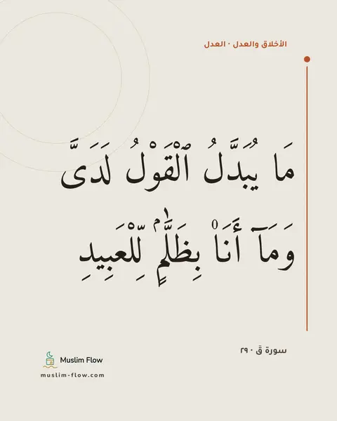 سورة قٓ · ٢٩: مَا يُبَدَّلُ ٱلْقَوْلُ لَدَىَّ وَمَآ أَنَا۠ بِظَلَّٰمٍۢ لِّلْعَبِيدِ